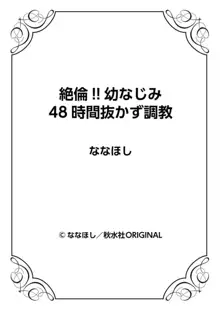 絶倫!! 幼なじみ 48時間抜かず調教 1, 日本語