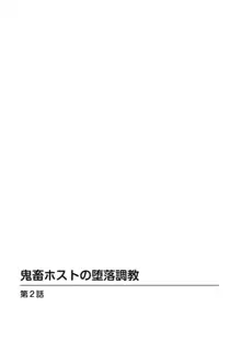 鬼畜ホストの堕落調教 1, 日本語