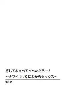 感じてねぇってイっただろ…！～ナマイキJKにわからセックス～, 日本語