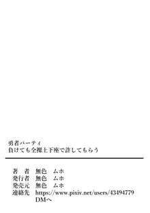 勇者パーティ負けても全裸土下座で許してもらう, 日本語