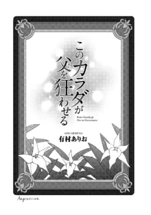 このカラダが父を狂わせる, 日本語