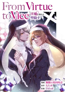 From Virtue to Vice ~Inma ni Ochiru Seikishi~, 中文