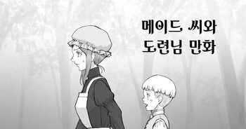 Maid-san to Obocchama no Manga | 메이드 씨와 도련님 만화, 한국어