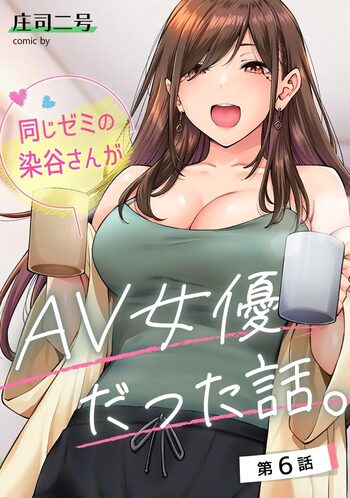 同じゼミの染谷さんがAV女優だった話。 第6話, 日本語