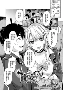 Gyaru no Gyaku Reipu wa Gyakuten Dekinai! | 辣妹的逆強姦無法逆轉！ Ch. 1, 中文