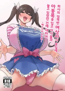 Kaisha no Kibishii jo Joushi ga Kyuujitsu Joji-fuku o Kite Kodomo-tachi to Asondeta Ken ni Tsuite ~Mesugaki Mama Hen~ l 회사의 엄격한 여상사가 휴일에 아동복을 입고 아이들과 놀고 있었던 건에 대하여 ~메스가키 마마편~, 한국어