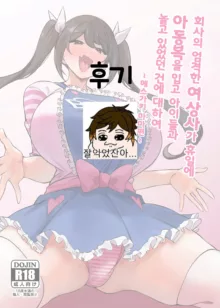 Kaisha no Kibishii jo Joushi ga Kyuujitsu Joji-fuku o Kite Kodomo-tachi to Asondeta Ken ni Tsuite ~Mesugaki Mama Hen~ l 회사의 엄격한 여상사가 휴일에 아동복을 입고 아이들과 놀고 있었던 건에 대하여 ~메스가키 마마편~, 한국어