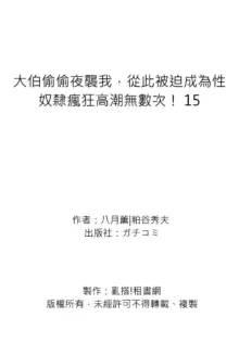 Gikei ni Yobai o Sareta Watashi wa Ikudotonaku Zecchou o Kurikaeshita | 大伯偷偷夜襲我，從此被迫成為性奴隸瘋狂高潮無數次！1-16, 中文