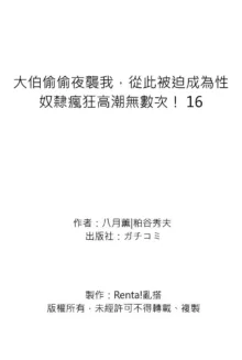 Gikei ni Yobai o Sareta Watashi wa Ikudotonaku Zecchou o Kurikaeshita | 大伯偷偷夜襲我，從此被迫成為性奴隸瘋狂高潮無數次！1-16, 中文