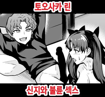 Tohsaka Rin, Shinji to Uwaki Sex Suru, 한국어