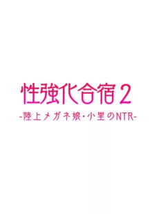 性強化合宿1-2, 中文