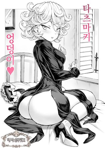 「Tatsumaki Oshiri」 | 「타츠마키 엉덩이♥」, 한국어