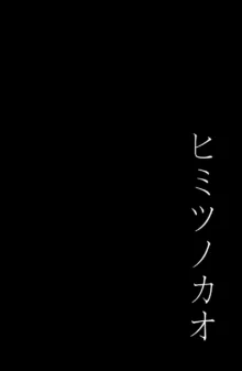 ヒミツノカオ, 日本語