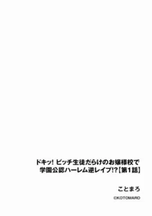 ドキッ!ビッチ生徒だらけのお嬢様校で学園公認ハーレム逆レイプ!? 1, 日本語