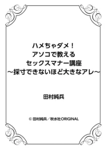 ハメちゃダメ!アソコで教えるセックスマナー講座～採寸できないほど大きなアレ～ 1, 日本語