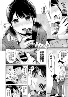 1LDK+JK Ikinari Doukyo? Micchaku!? Hatsu Ecchi!!? | 1LDK+JK 突然間展開同居？ 極度貼近！？初體驗！？ Ch. 18-45, 中文