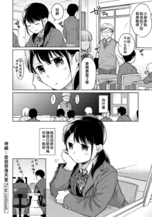 1LDK+JK Ikinari Doukyo? Micchaku!? Hatsu Ecchi!!? | 1LDK+JK 突然間展開同居？ 極度貼近！？初體驗！？ Ch. 18-45, 中文