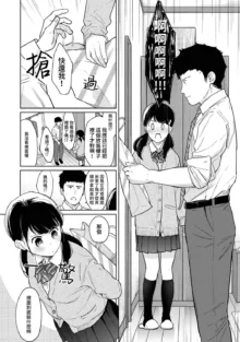 1LDK+JK Ikinari Doukyo? Micchaku!? Hatsu Ecchi!!? | 1LDK+JK 突然間展開同居？ 極度貼近！？初體驗！？ Ch. 18-45, 中文