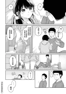 1LDK+JK Ikinari Doukyo? Micchaku!? Hatsu Ecchi!!? | 1LDK+JK 突然間展開同居？ 極度貼近！？初體驗！？ Ch. 18-45, 中文