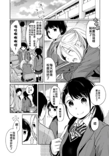 1LDK+JK Ikinari Doukyo? Micchaku!? Hatsu Ecchi!!? | 1LDK+JK 突然間展開同居？ 極度貼近！？初體驗！？ Ch. 18-45, 中文