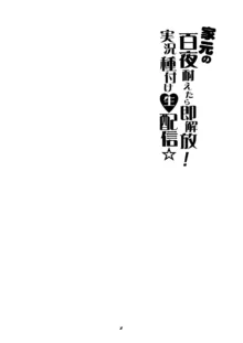 家元の百夜耐えたら即解放！実況種付け生配信☆, 日本語