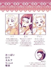 おっぱいロリエルフちゃんの婚活, 日本語