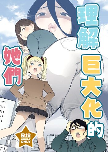 Size Fetish ni Rikai Aru Kanojo-tachi  | 理解巨大話的她們, 中文