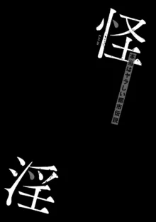 怪淫 本当はヤラしい都市伝説, 日本語