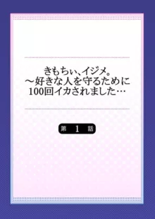 きもちぃ、イジメ。～好きな人を守るために100回イカされました... 1-2, 日本語