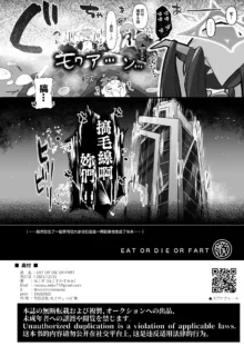 EAT OR DIE OR FART, 中文