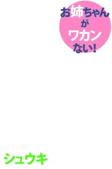 お姉ちゃんがワカンない! 1, 日本語