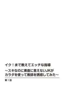 イク!まで教えてエッチな指導～スキなのに素直に言えないJKがカラダを使って教師を誘惑してみた～ 1-2, 日本語