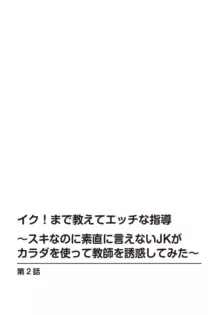 イク!まで教えてエッチな指導～スキなのに素直に言えないJKがカラダを使って教師を誘惑してみた～ 1-2, 日本語