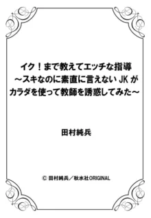 イク!まで教えてエッチな指導～スキなのに素直に言えないJKがカラダを使って教師を誘惑してみた～ 1-2, 日本語