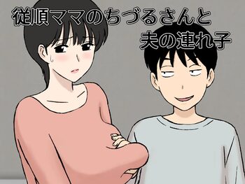 Juujun Mama no Chizuru-san to Otto no Tsurego, 中文