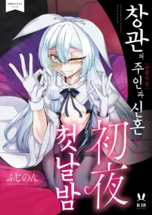 Shoukan no Aroji [Nennreifushou] to no Shinkon [ni naru] Shoya | 창관의 주인【연령미상】과의 신혼【이 되는】 첫날밤, 한국어