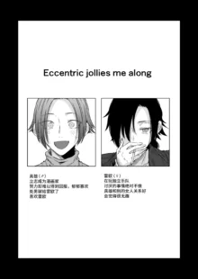 Eccentric jollies me along, 中文