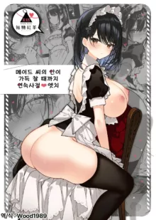 Maid-san no Naka ga Ippai ni Naru made Renzoku Shasei Ecchi | 메이드씨의 안이 가득 찰 때까지 연속사정♥ 엣치, 한국어