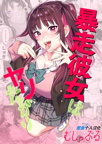 Bousou Kanojo ga Yaritangari + China-chan wa Sunao ja Nai, 中文