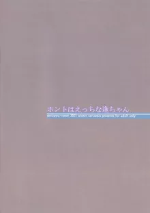 ホントはえっちな逢ちゃん, 中文