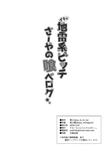 イキり地雷系ビッチさーやの喰べログ, 日本語