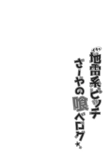 イキり地雷系ビッチさーやの喰べログ, 日本語