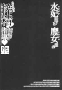 水妃陛下と魔女様のあまあま搾精指導♥序, 日本語