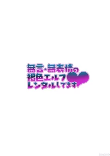 無言・無表情の褐色エルフ、レンタルしてます❤｜無言・無表情的褐色精靈出租服務❤, 中文