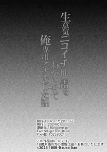 生意気ニコイチ地雷をわからせて俺専用オナホにした話, 日本語