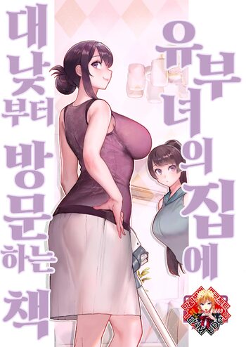 Hitozuma no Jitaku ni Hakuchuu Houmon Suru Hon | 유부녀의 집에 대낮부터 방문하는 책, 한국어