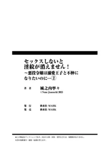 セックスしないと淫紋が消えません！～悪役令嬢は溺愛王子と不仲になりたいのに… 1-2, 日本語