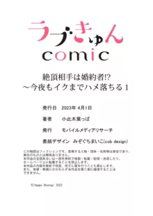 絶頂相手は婚約者!?〜今夜もイクまでハメ落ちる 1-2, 日本語