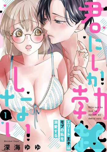 君にしか勃×しない エリート王子はモブの私を溺愛する（分冊版）01-02, 日本語