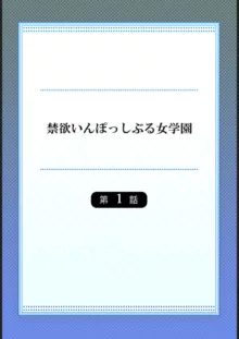 禁欲いんぽっしぶる女学園【フルカラー】1, 日本語